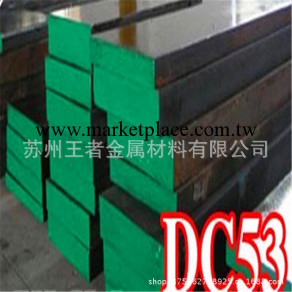 供應DC53高耐磨冷作工具鋼工廠,批發,進口,代購