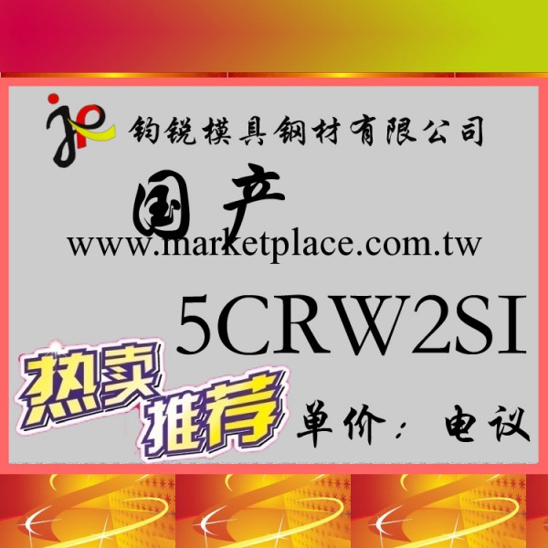 國產撫順5CRW2SI合金工具鋼 5CRW2SI鋼材板料 圓鋼 圓棒工廠,批發,進口,代購