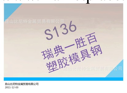 現貨直銷S136H耐腐蝕塑膠模具鋼S136進口模具材料工廠,批發,進口,代購