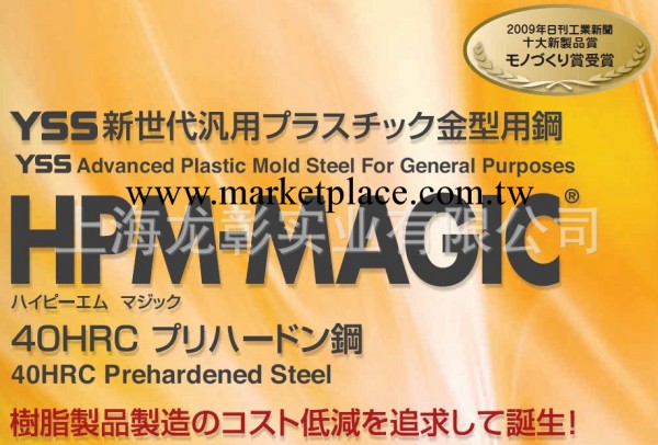 龍彰：日立HPM-MAGIC塑料模具鋼 日本HITACHI高品質模具鋼工廠,批發,進口,代購