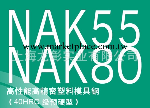 【企業集采】龍彰：大同NAK80塑膠模具鋼 日本DAIDO 性能優異工廠,批發,進口,代購