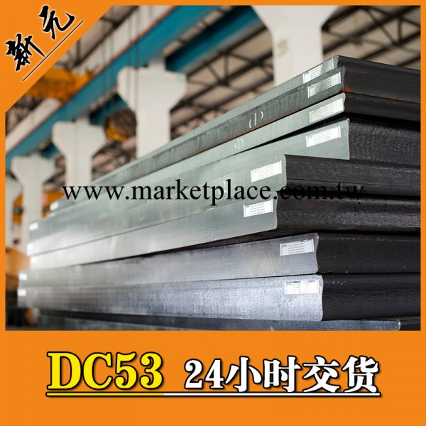 深圳東莞 DC53冷作模具鋼 毛料精料工廠,批發,進口,代購