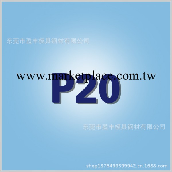 撫順特鋼 P20預硬塑膠模鋼工廠,批發,進口,代購