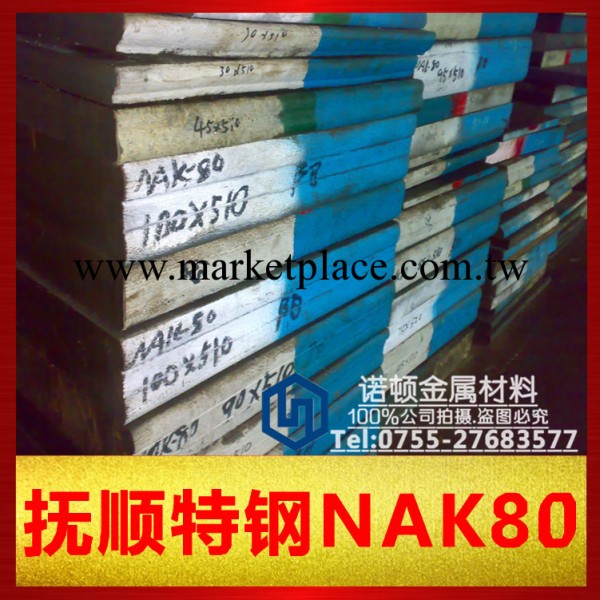 批發模具鋼 撫順特鋼NAK80模具鋼 高耐磨高硬度塑膠模具鋼NAK80工廠,批發,進口,代購