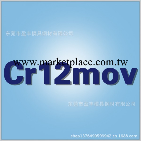 撫順特鋼  Cr12MoV  冷作模具鋼工廠,批發,進口,代購
