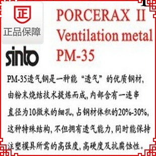 PM-35透氣鋼 排氣鋼 小氣孔透氣鋼 中氣孔透氣鋼 大氣孔透氣鋼工廠,批發,進口,代購