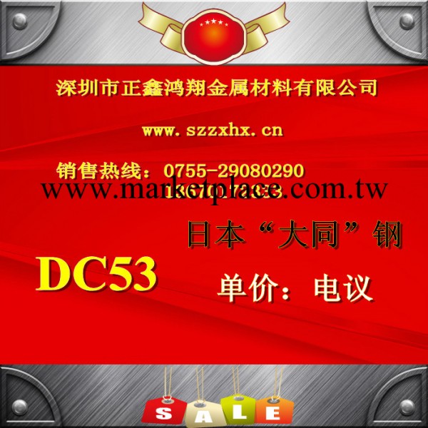 誠信通供應商 DC53模具鋼 日本大同高鉻鋼工廠,批發,進口,代購