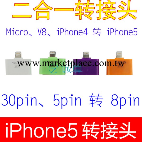廠傢直銷 iPhone5轉接頭 蘋果彩色二合一轉接頭 micro、30轉8pin工廠,批發,進口,代購