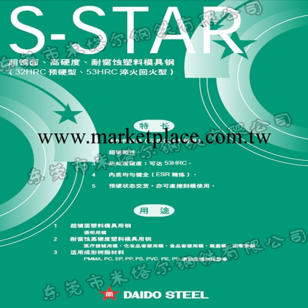 塑料模具用 S-STAR進口塑膠模具鋼工廠,批發,進口,代購