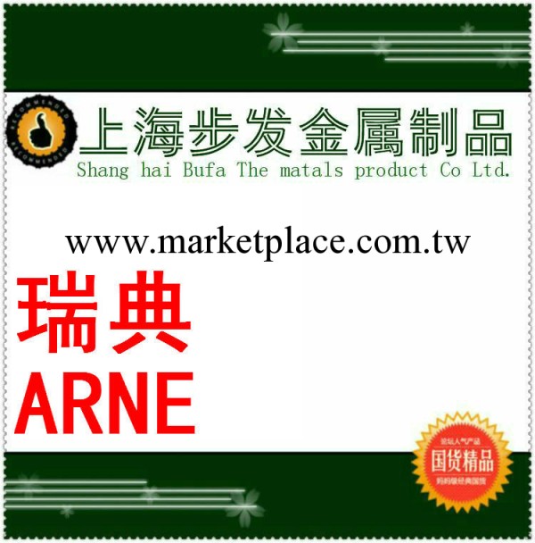 上海代理促銷瑞典進口ARNE模具鋼工廠,批發,進口,代購