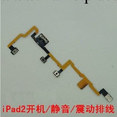 批發 蘋果 ipad2開機排線 二代音量鍵排線 鎖屏聲音鍵 音頻線工廠,批發,進口,代購