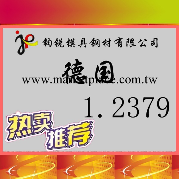 供應德國進口1.2379冷作模具鋼 1.2379韌性高鉻鋼 東莞批發模具鋼工廠,批發,進口,代購