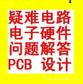 PCB 線路板 加工 打樣 電路問題咨詢 電子技術 疑難電路問題解答工廠,批發,進口,代購