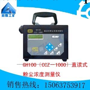 GH100〔CCZ－1000〕直讀式粉塵濃度測量儀工廠,批發,進口,代購