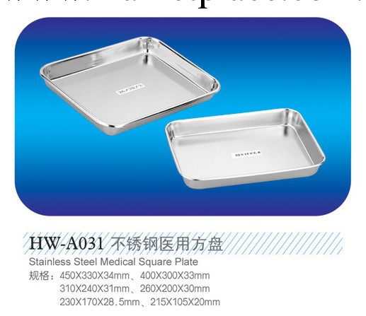 HW-A031維康鐸 廠傢直供 不銹鋼醫用方盤工廠,批發,進口,代購