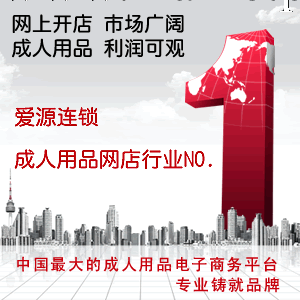 愛源性保健品代理，情趣用品代理，成人用品代理加盟，網絡創業項目工廠,批發,進口,代購