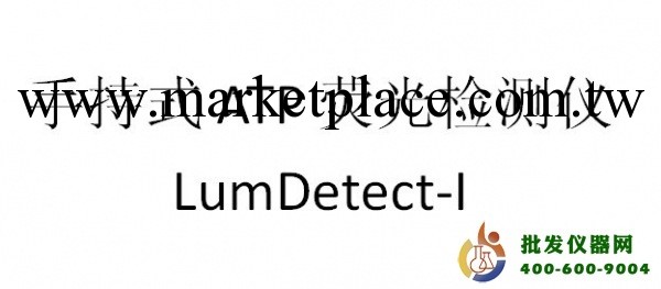 LumDetect-I ATP熒光檢測儀工廠,批發,進口,代購