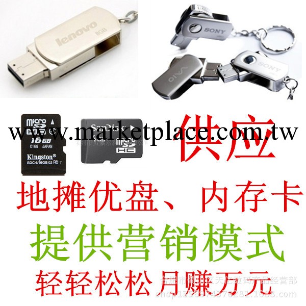 2013火爆項目地攤升級優盤內存卡地攤模式賣法地攤 工廠直銷GZ工廠,批發,進口,代購
