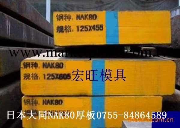 批發特鋼塑料模具鋼材日本大同NAK80工廠,批發,進口,代購