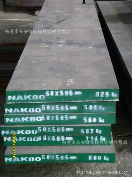 供應NAK80高級預硬鏡面模具鋼工廠,批發,進口,代購