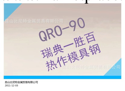 供應：瑞典壹勝QRO90熱作壓鑄模具鋼工廠,批發,進口,代購