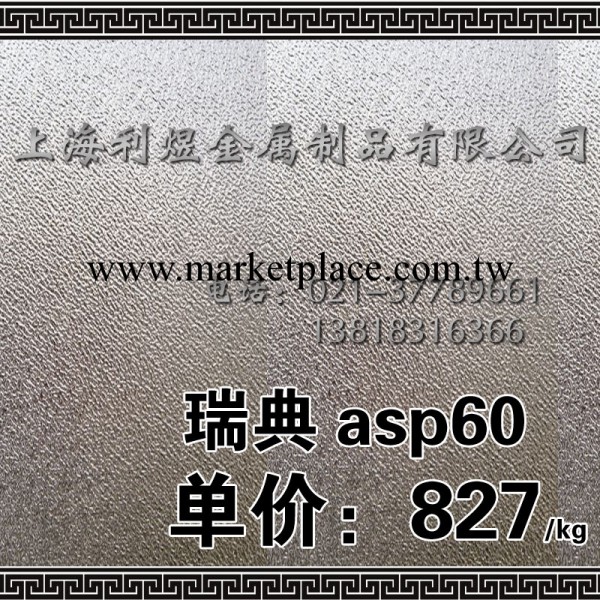 瑞典一勝百ASP60 粉末高速鋼工廠,批發,進口,代購