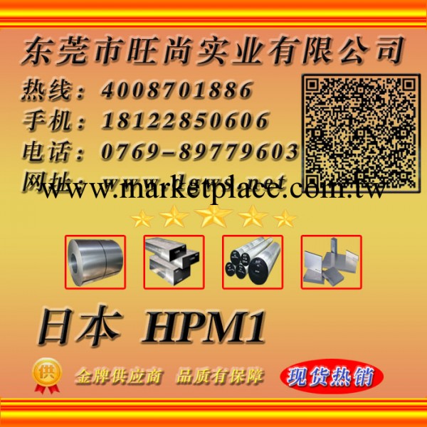 HPM1鋼材 HPM1材料 HPM-1鋼材 HPM1是什麼材料 HPM1什麼材 HPM-1工廠,批發,進口,代購