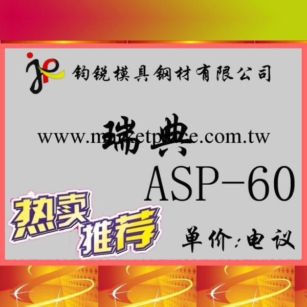 批發瑞典進口高硬度ASP-60高壽命粉末高速鋼 規格齊全工廠,批發,進口,代購