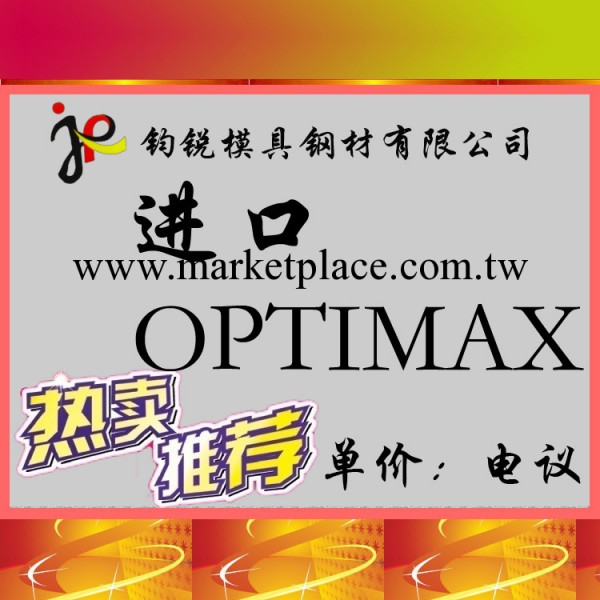 一勝百抗腐蝕OPTIMAX鏡面塑膠模具鋼 光學OPTIMAX超鏡面模具鋼工廠,批發,進口,代購