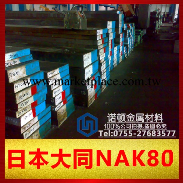 批發供應進口NAK80模具鋼【價格優惠，質量保證】工廠,批發,進口,代購