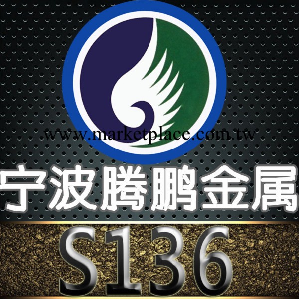 批發供應 耐腐蝕易加工 瑞典進口S136塑膠模具鋼 S136鋼材工廠,批發,進口,代購