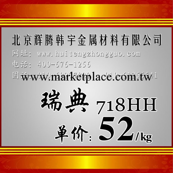 特價促銷供應瑞典718HH 模具鋼材料 圓鋼 價格 報價 模鋼工廠,批發,進口,代購