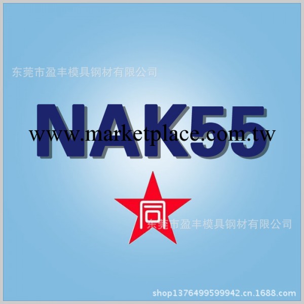 日本 NAK55日本大同優質模具鋼工廠,批發,進口,代購