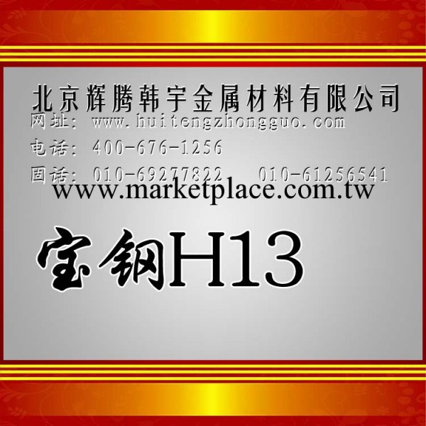 【企業集采】寶鋼h13 熱作模具鋼 具有高淬透性和高韌性 免運費工廠,批發,進口,代購