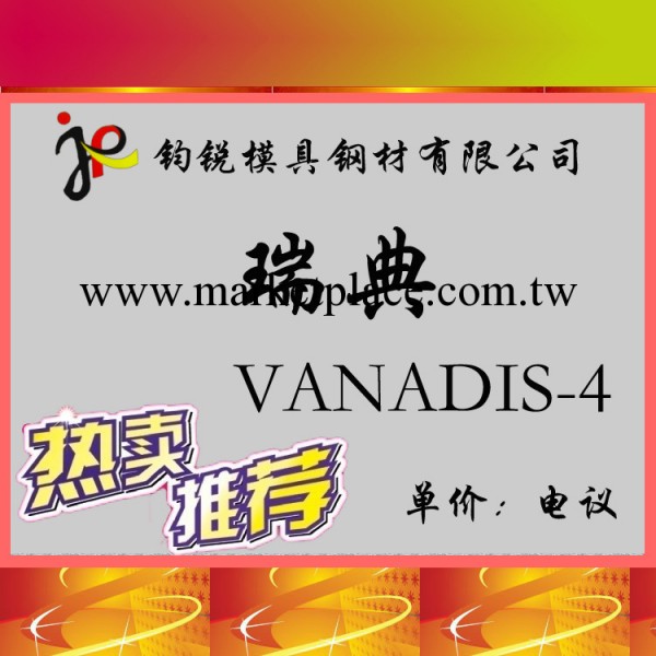 瑞典進口VANADIS-4模具鋼_VANADIS-4粉末高速鋼 價格實惠工廠,批發,進口,代購