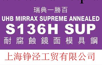 供應一勝百S136H鏡面模具鋼材瑞典抗腐蝕塑料模具鋼預加硬S136H工廠,批發,進口,代購