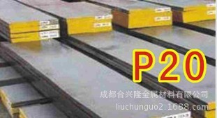 供應：P20模具鋼工廠,批發,進口,代購