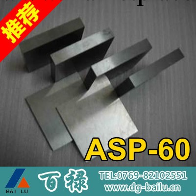 【沖子料】瑞典一勝百高速鋼 ASP60模具鋼 ASP-60沖子料工廠,批發,進口,代購