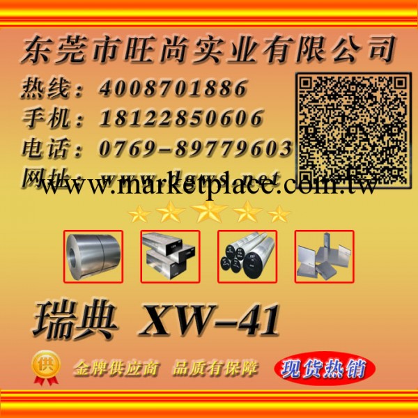 XW-41 ASSAB XW-41 XW-41鋼板 一勝百XW-41 XW-41材料工廠,批發,進口,代購