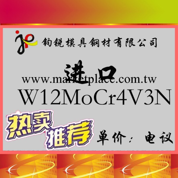 奧地利百祿BOHLER模具鋼材W12MoCr4V3N  高速鋼工廠,批發,進口,代購