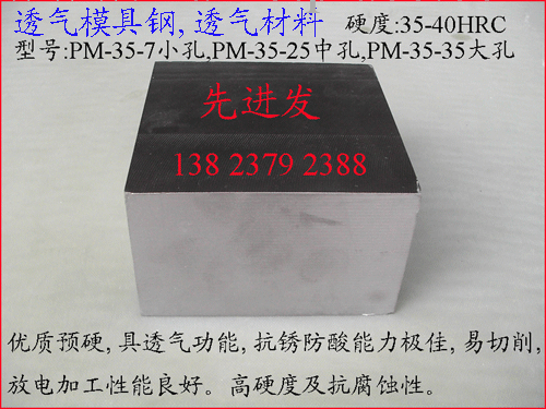 大氣孔，中氣孔，小氣孔，PM-35透氣鋼，排氣鋼，模具透氣鋼工廠,批發,進口,代購