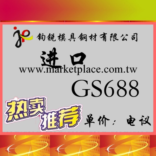 德國薩斯特GS688模具鋼 GS688鋼材圓棒 圓鋼工廠,批發,進口,代購