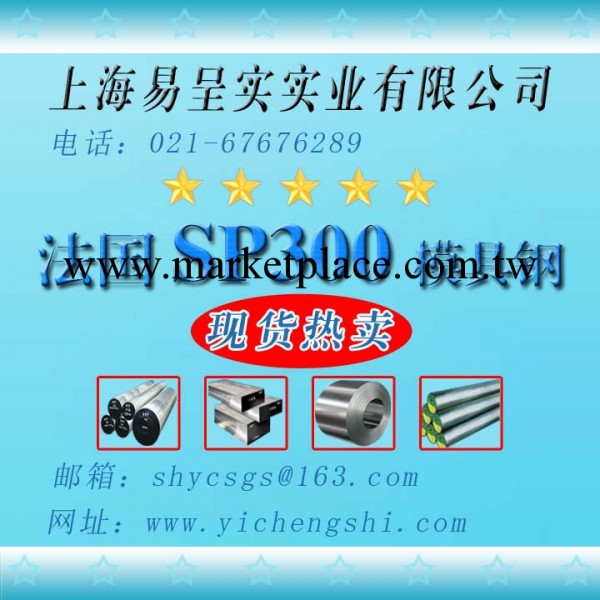 現貨銷售：法國進口SP300模具鋼板 SP300鋼板 規格尺寸齊全工廠,批發,進口,代購