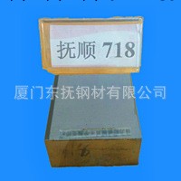 廈門東撫供應撫順718 塑膠模具鋼工廠,批發,進口,代購