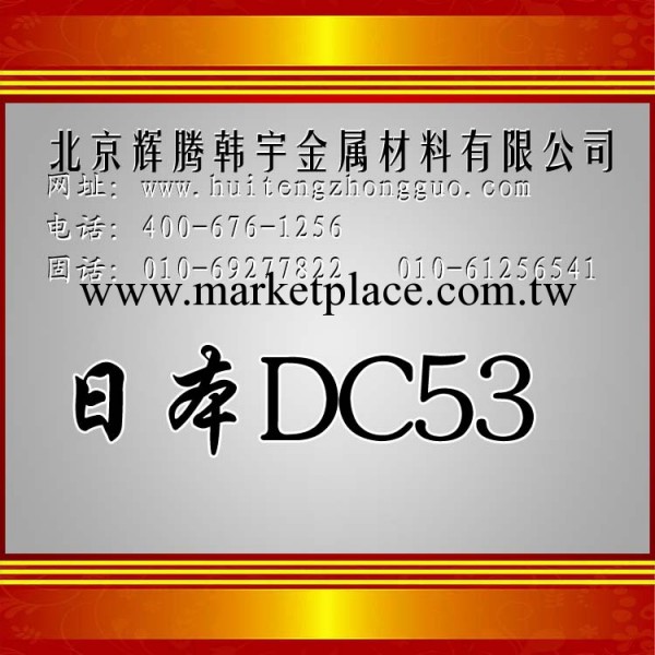 【企業集采】大同dc53 特點：通用冷作模具鋼,高硬度高韌性模具鋼工廠,批發,進口,代購