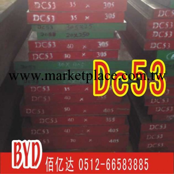 模具鋼材DC53 DC53模具鋼 價格低 多少錢一噸 采購訂貨工廠,批發,進口,代購