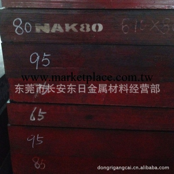 【東莞鋼材】nak80鋼材 nak80撫順鋼材 nak80市場價格工廠,批發,進口,代購