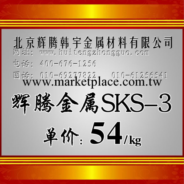 【sks3合金工具鋼】sks3價格_sks3工具鋼廠傢現貨_sks3模具鋼材工廠,批發,進口,代購