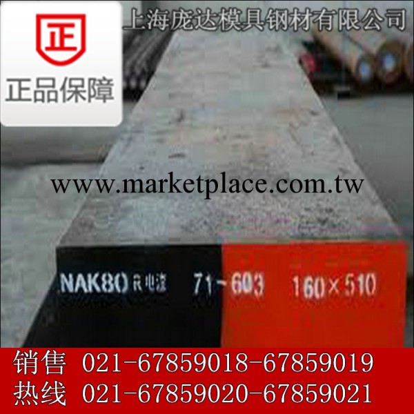 供應nak80預硬耐腐蝕鏡面模具鋼 NAK80塑膠模具鋼 進口塑膠模具鋼工廠,批發,進口,代購