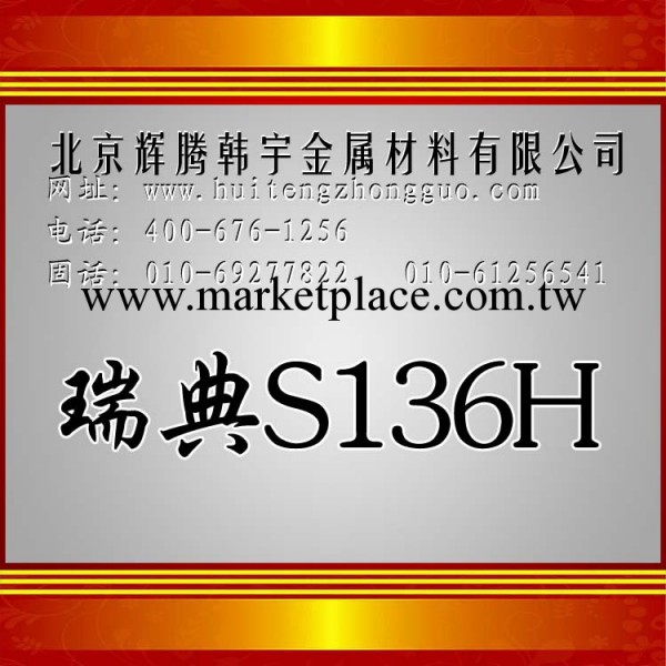 【企業集采】S136H 具有優良耐蝕性的塑膠模具鋼，卓越的生產特性工廠,批發,進口,代購